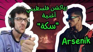 رياكشن فلسطيني Arsenik  Sekka Music video  أرسينِك  سِكة [upl. by Schaffer799]