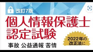 Take2 個人情報保護士認定試験 合格講座 （個人情報保護法と個人保護委員会とは？ 実務の苦情、公益通報、漏えい報告のやり方） [upl. by Gamin965]