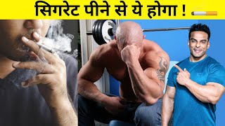 सिगरेट की आदत का असर  Smoking Effects on Muscle Building  Yatinder Singh [upl. by Ivett]