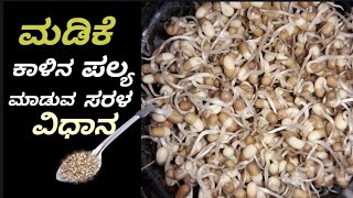 Molake kaalina palyain Kannada  madike kaalina palya ಮಡಿಕೆ ಕಾಳಿನ ಪಲ್ಯ Kannada recipes [upl. by Maxi]