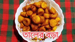 তালের বড়া তৈরির সবচেয়ে সহজ পদ্ধতি।। [upl. by Cora]