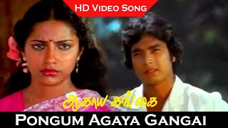 Pongum Agaya Gangai Song  Agaya Gangai Movie  Karthik Suhasini  Love Songs  Janaki Hits  HD [upl. by Iaj53]