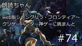 【朗読・作業用】 web版 シャングリラ・フロンティア〜クソゲーハンター、神ゲーに挑まんとす〜＃74 小説家になろう [upl. by Ehtylb]