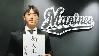 【ロッテ】プロ初勝利を挙げた田中晴也が500万円増の年俸1100万円でサイン 佐々木朗希の“穴”を埋めタイトル狙う「新人王の資格も残っている」Tokiyo info tv [upl. by Jeggar]