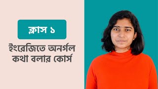 ইংরেজিতে অনর্গল কথা বলার কোর্স  ক্লাস ১ [upl. by Eyak]