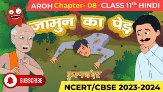 Jamun Ka Ped I जामुन का पेड़ I Animated Story NCERT Solutions I Aroh  Class 11 Hindi Chapter 8 [upl. by Landahl]