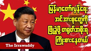 မြန်မာ့တော်လှန်ရေးအင်အားစုတွေကို ဖြိုခွဲဖို့ တရုတ်အစိုးရ ကြိုးစားနေတယ် ရုပ်သံ [upl. by Ander]