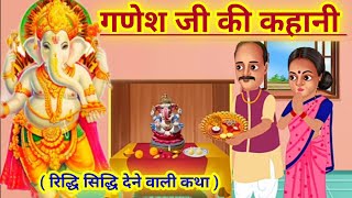 आज में सुनें गणेश जी की कहानीganesh ji ki kahani  ganesh ji ki Katha  Ganesh Katha [upl. by Aicelet]