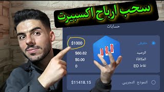 سحب ارباح اكسبيرت اوبشن  كسب صفقات اكسبيرت اوبشن  اثبات السحب من منصة expertoption  صقرادلب [upl. by Pammi813]