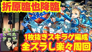 〜パズドラ〜 1枚抜きスキル上げ編成で楽々周回折原臨也降臨 [upl. by Tound]