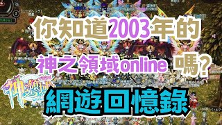 【小夜】 蔡依林的詛咒 被發過主題曲的遊戲都直接消失 玩家還組成自救會最早的聯署 神之領域online mmorpg pconlinegmame [upl. by Enaled351]