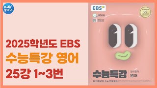 2025학년도 EBS 수능특강 영어 25강 13번 지문 해석 [upl. by Stalder]