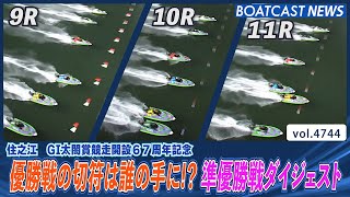 強者揃いのメンバーが激突！住之江準優勝戦ダイジェスト│BOATCAST NEWS 2024年3月28日│ [upl. by Rilda]