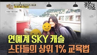 연예계 SKY 캐슬 손지창♡오연수 X 차인표♡신애라 부부 스타들의 상위 1 교육법 l 풍문으로 들었쇼 175회 다시보기 [upl. by Nahsyar]