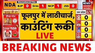 🟢Phulpur By Election Result Live फूलपुर में लाठीचार्ज काउंटिंग रूकी UP ByElection Results 2024 [upl. by Ailesor]