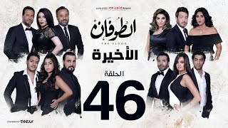 مسلسل الطوفان  الحلقة 46 والأخيرة  Altofan Series Episode 46 [upl. by Ylenats883]