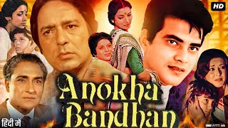 Anokha Bandhan Full Movie Hindi Review Facts  Shabana Azmi  Jeetendra  Ashok  Master Bittoo  HD [upl. by Robyn]