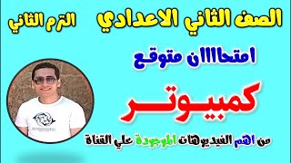 حل امتحان متوقع كمبيوتر للصف الثاني الاعدادي الترم الثاني  مراجعه كمبيوتر تانيه اعدادي  حاسب الى [upl. by Wren]