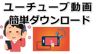 ユーチューブの動画を簡単にダウンロードする方法 [upl. by Meer294]