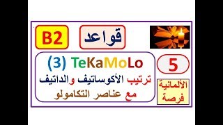 قاعدة التكامولو 3 TeKaMoLo تطبيقات التكامولو TEKAMOLO في الكتابةSatzbau B2 [upl. by Haym]