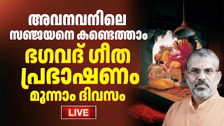 03 ഭഗവദ് ഗീത പ്രഭാഷണം  മൂന്നാം ദിവസം  അവനവനിലെ സഞ്ജയനെ കണ്ടെത്താം Swami Sandeepananda Giri [upl. by Agarhs]