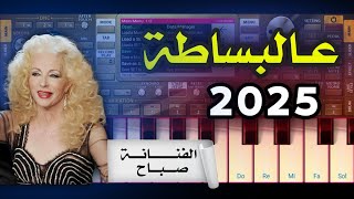 عالبساطة البساطة  الفنانة صباح  عزف اورج 2025  اورج [upl. by Enitsirk72]