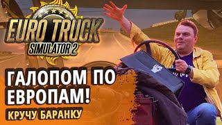 Воскресный Eurotruck Плющев за рулем [upl. by Lachman]