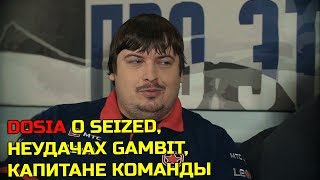 🔴DOSIA ГОВОРИТ О SEIZED ЦЕЛЯХ GAMBIT КАПИТАНЕ ИНТЕРВЬЮ DOSIA [upl. by Akinirt]