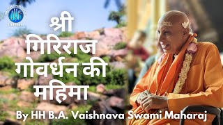 श्री गिरिराज गोवर्धन की महिमा  Glories of Sri Giriraja Govardhan  HH BA Vaishnava Swami Maharaj [upl. by Shanks699]