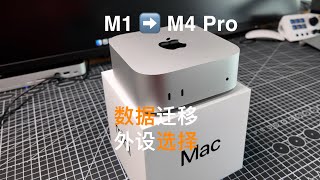 Mac mini M1 升级 M4 Pro｜数据迁移和选购建议 [upl. by Rubi]