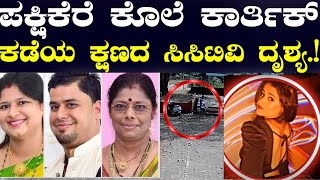 ಪಕ್ಷಿಕೆರೆ ಕಾರ್ತಿಕ್ ಭಟ್ ಕಡೆಯ ಕ್ಷಣದ ಸಿಸಿಟಿವಿ ದೃಶ್ಯ ಪೊಲೀಸ್ ಕಮಿಷನರ್ ಹೇಳಿದ್ದೇನು [upl. by Kerwinn821]