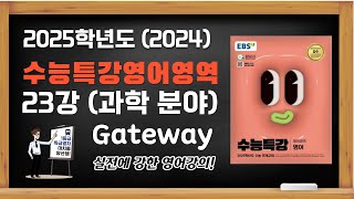 2025학년도 2024 EBS 수능특강 영어 23강 주제 소재편 Gateway 수능기출 해설강의 [upl. by Adnorat]