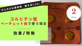 コルヒチン錠「タカタ」ベーチェット病に使う場合の解説【一般の方向け】【約２分で分かる】【みんなのお薬時間】【聞き流し】 [upl. by Ahtram]