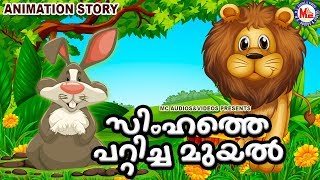 സിംഹത്തെ പറ്റിച്ച് മുയൽ കാട്ടിലെ രാജാവായ കഥ Fairy Tales In MalayalamAnimation Videos Malayalam [upl. by Foster]