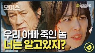 보이스1 EP601 아무도 모르는 아빠의 유언을 납치범이 알고 있자 눈 돌아간 이하나 👀 이건 범인 목격자만 알 수 있는 말이라구여│디글 [upl. by Dickson894]