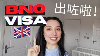 BNO VISA💡 手把手教你點填 form申請表格💻  How to apply for bno visa [upl. by Asserat649]