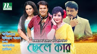 Bangla Movie Chele Kar  Ilias Kanchan Champa Alamgir Rojina [upl. by Korrie]