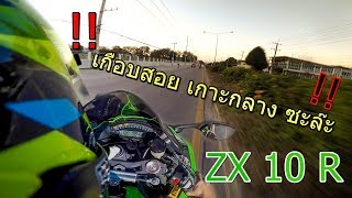 จับ  ZX10R  ครั้งแรก  เกือบสอยเกาะกลาง 55  Z800 สายยก Wheelie Thailand [upl. by Sileray]