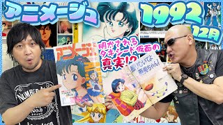 【アニメージュ】亜美ちゃんNo1！ セーラームーンのタキシード仮面 明かされる真実！？【1992年12月号】 [upl. by Sayles525]