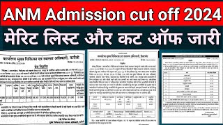 Rajasthan ANM Admission 202324 कट ऑफ जारी Anm cut off 2024  Rajasthan cut off 2024 [upl. by Reyaht]