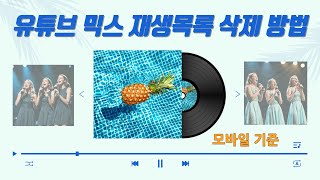 유튜브 믹스 재생목록 삭제 방법모바일 기준  유튜브 마케팅팁 [upl. by Nedda]