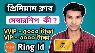 Ring id Premium Club Membership Buy  Ring id VVIP Membership  Ring id VIP Membership [upl. by Hnahk]