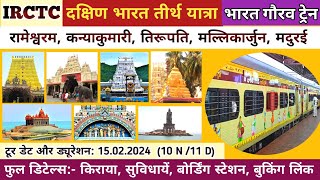 दक्षिण भारत तीर्थ यात्रा। BHARAT GAURAV TOURIST TRAIN। SOUTH INDIA TOUR। MALLIKARJUNA JYOTIRLINGA। [upl. by Alameda]