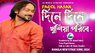 দিনে দিনে খুশিয়া পরিবে Dinae Dinae Khosiya Poribe by Pagol Hasan folk song and boul song Stage Song [upl. by Dnumsed]