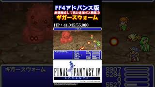 FF4 ギルバート？ 追加ボス戦集⑤「ギガースウォーム」 アドバンス版 試練の洞窟 [upl. by Harrietta]