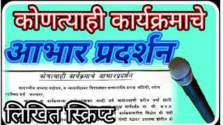 आभार प्रदर्शन कसे करावे Expression of Gratitude  aabhar pradarshan kase karave [upl. by Herzog]