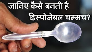 Spoon Making Machine  Spoon Manufacturing Small Business Idea [upl. by Boru]