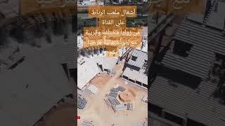 كأس إفريقيا سيقام مطلع سنة 2025 بالمغرب،سنواكب أشغال بناء ملعب الرباط طيلةستة أشهر القادمة مرحبابكم [upl. by Ainegul]