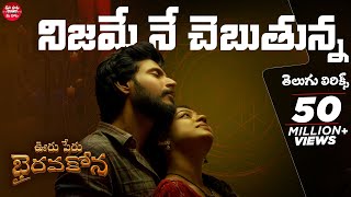 Nijame Ne Chebutunna Telugu Lyrics  Ooru Peru Bhairavakona  Sundeep Kishan  Maa Paata Mee Nota [upl. by Cynthie]