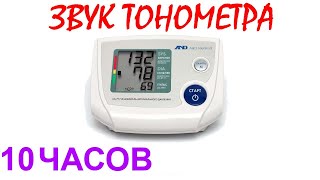 №846 Звук тонометра  10 часов Звуки для сна Шум для сна Белый шум Черный экран АСМР [upl. by Sapowith]